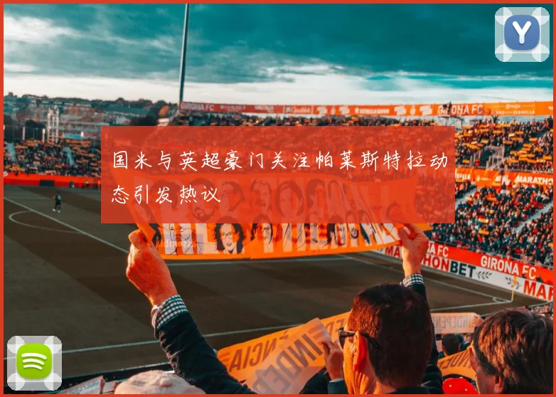国米与英超豪门关注帕莱斯特拉动态引发热议