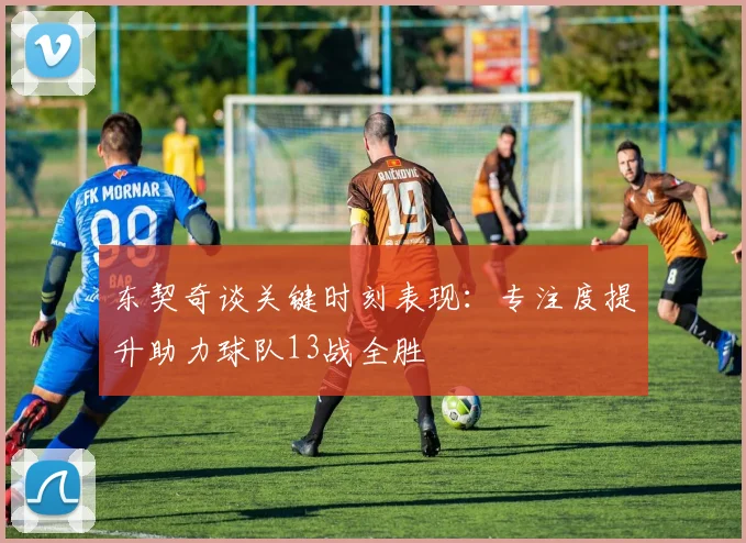 东契奇谈关键时刻表现：专注度提升助力球队13战全胜