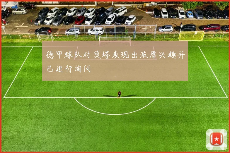 德甲球队对莫塔表现出浓厚兴趣并已进行询问