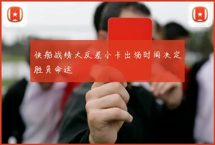 快船战绩大反差小卡出场时间决定胜负命运